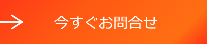 今すぐお問合せ