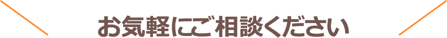 お気軽にご相談ください