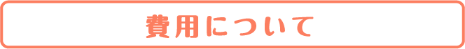 費用について