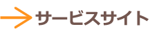 サービスサイト