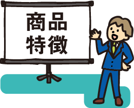 商品特徴