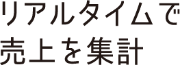quality01 リアルタイムで売上を集計