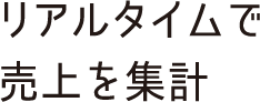 quality01 リアルタイムで売上を集計