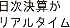 quality02 日次決算がリアルタイム
