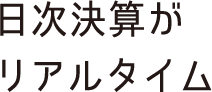 quality02 日次決算がリアルタイム