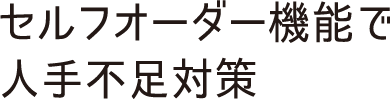 quality03 セルフオーダー機能で人手不足対策
