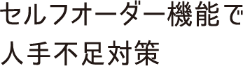 quality03 セルフオーダー機能で人手不足対策