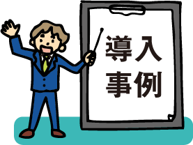 導入事例