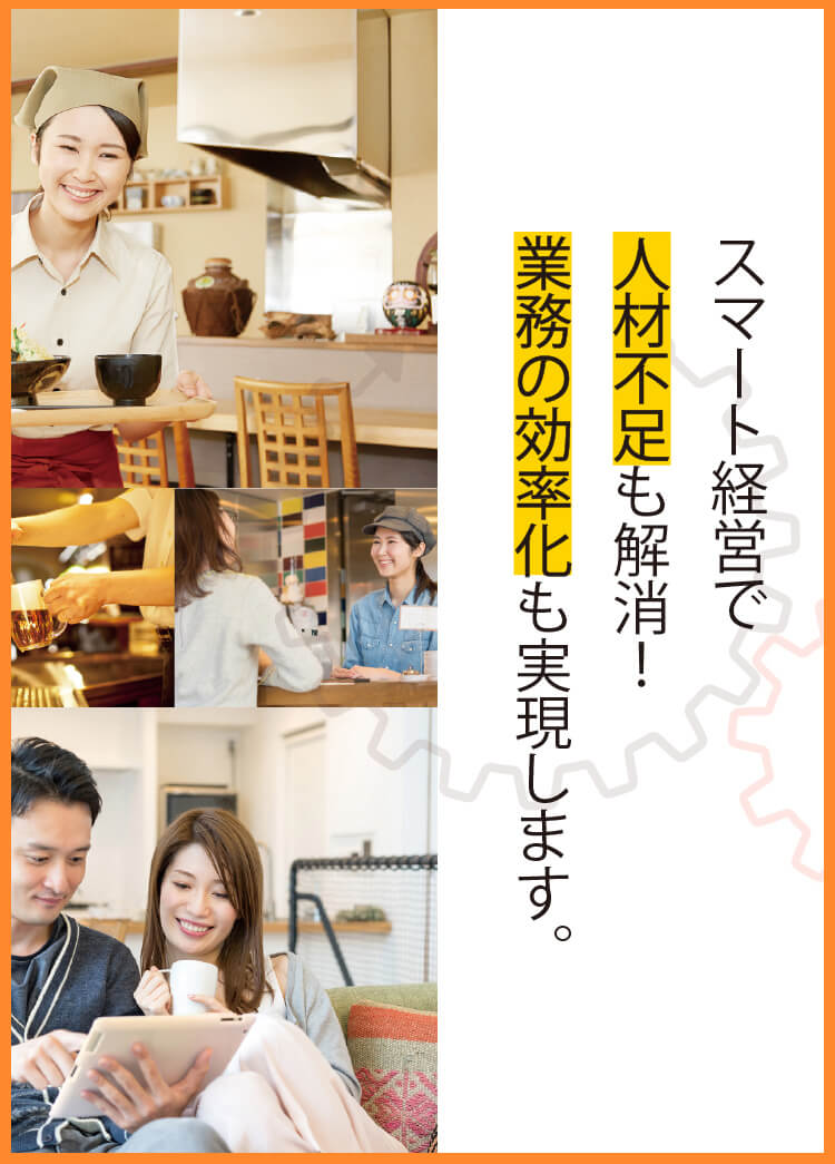 スマート経営で人材不足も解消！業務の効率化も実現します。