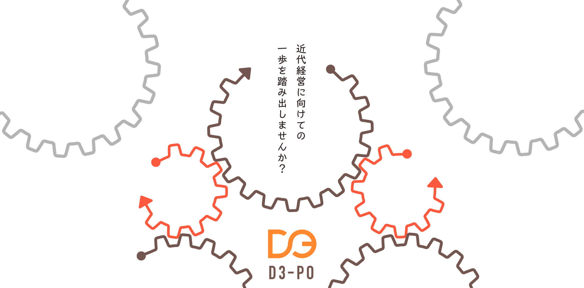 近代経営に向けての一歩を踏み出しませんか？
