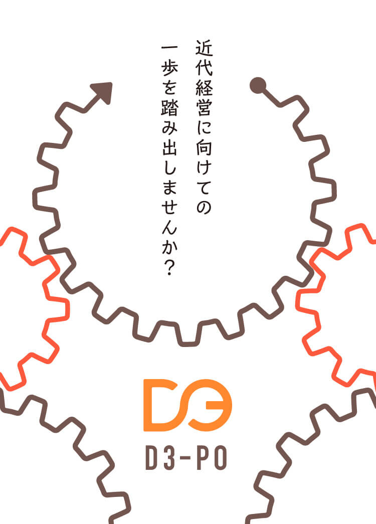 近代経営に向けての一歩を踏み出しませんか？