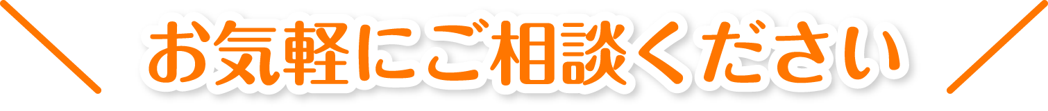 お気軽にご相談ください