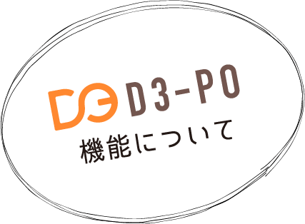D3-PO 機能について